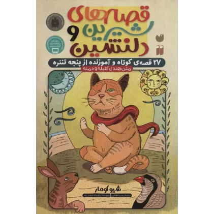کتاب قصه های شیرین و دلنشین (27 قصه ی کوتاه و آموزنده از پنجه تنتره)،(متن هندی کلیله و دمنه)
