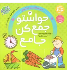 کتاب حواستو جمع کن جامع 2 (مفاهیم علوم)