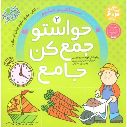 کتاب حواستو جمع کن جامع 2 (مفاهیم علوم)