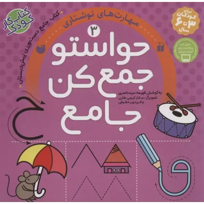 کتاب حواستو جمع کن جامع 3 (مهارت های نوشتاری)