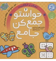 کتاب حواستو جمع کن جامع 4 (تفکر و خلاقیت)