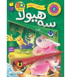 کتاب داستانی با 2 پایان 4 (سه هیولا)