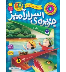 کتاب داستانی با 2 پایان 1 (جزیره ی اسرارآمیز)