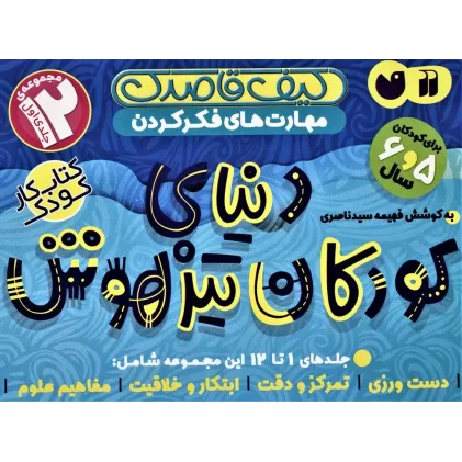 کیف قاصدک دنیای کودکان تیزهوش 1 (جلدهای 1تا12)،(12جلدی،باجعبه)