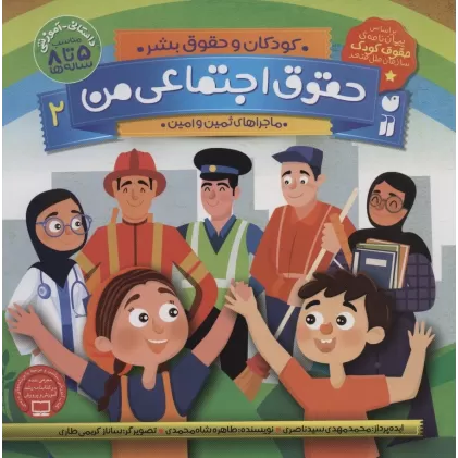 کتاب حقوق اجتماعی من 2 (کودکان و حقوق بشر:ماجراهای ثمین و امین)