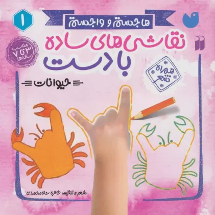 کتاب نقاشی های ساده با دست:حیوانات،همراه شعر (هاجستم و واجستم 1)