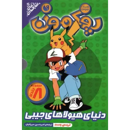 کتاب مجموعه پوکمون (دنیای هیولاهای جیبی)،(8جلدی،باقاب)