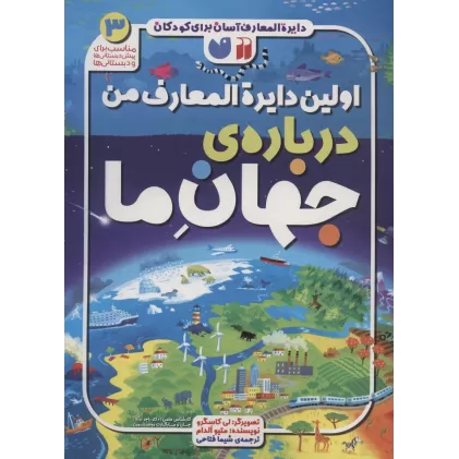 کتاب دایره المعارف آسان برای کودکان 3 (اولین دایره المعارف من درباره ی جهان ما)،(گلاسه)