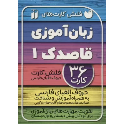 کتاب فلش کارت های زبان آموزی قاصدک 1 (حروف الفبای فارسی به همراه آموزش و شناخت...)،(گلاسه،باجعبه)