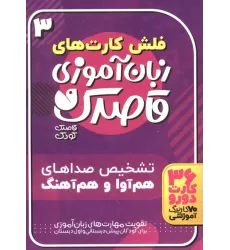 کتاب فلش کارت های زبان آموزی قاصدک 3 (حروف الفبای فارسی،تشخیص صداهای هم آوا و هم آهنگ)،(گلاسه،باجعبه)