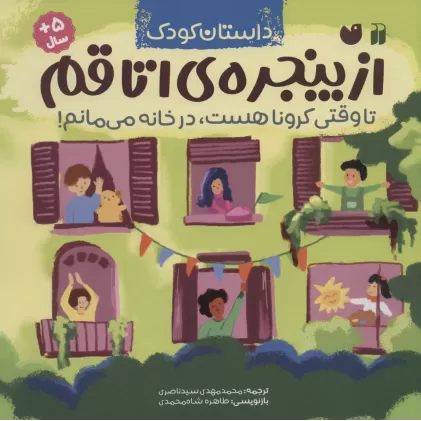 کتاب از پنجره ی اتاقم (تا وقتی کرونا هست،در خانه می مانم!)