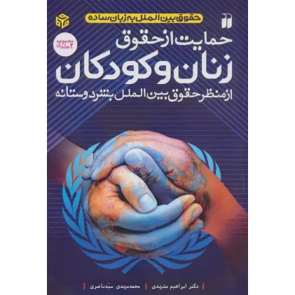 کتاب حمایت از حقوق زنان و کودکان (از منظر حقوق بین الملل بشردوستانه)