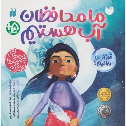 کتاب ما محافظان آب هستیم (زیباترین قصه های جهان)