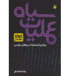 کتاب عملیات سیاه:روایتی از عملیات پنهان ترامپ (رمان سیاسی اطلاعاتی)
