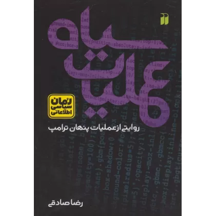 کتاب عملیات سیاه:روایتی از عملیات پنهان ترامپ (رمان سیاسی اطلاعاتی)