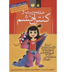 کتاب مدیریت و کنترل خشم (پرورش و تربیت کودکان)