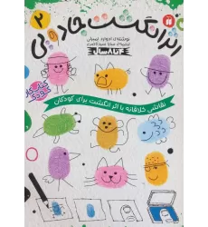 کتاب کار کودک اثر انگشت جادویی 2 (نقاشی خلاقانه با اثر انگشت برای کودکان)