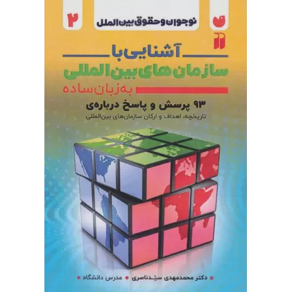 کتاب آشنایی با سازمان های بین المللی به زبان ساده (نوجوان و حقوق بین الملل 2)