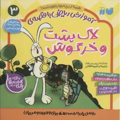 کتاب آموزش ریاضی با قصه ی 3 (لاک پشت و خرگوش)