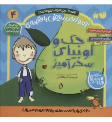کتاب آموزش ریاضی با قصه ی 4 (جک و لوبیای سحرآمیز)
