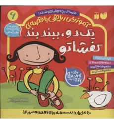 کتاب آموزش ریاضی با قصه ی 6 (یک دو،ببند بند کفشاتو)