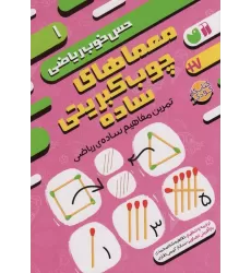 کتاب معماهای چوب کبریتی ساده:تمرین مفاهیم ساده ی ریاضی (حس خوب ریاضی 1)