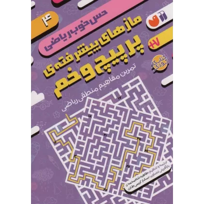 کتاب مازهای پیشرفته ی پرپیچ و خم:تمرین مفاهیم منطقی ریاضی (حس خوب ریاضی 4)
