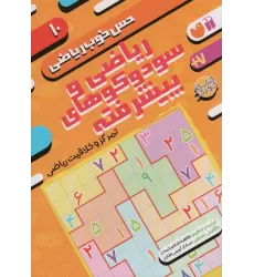 کتاب ریاضی و سودوکوهای پیشرفته:تمرکز و خلاقیت ریاضی (حس خوب ریاضی10)