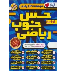 کتاب مجموعه حس خوب ریاضی (12جلدی،باقاب)