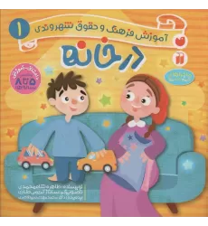 کتاب در خانه (آموزش فرهنگ و حقوق شهروندی 1 (ماجراهای ثمین و امین))