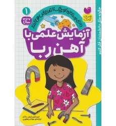 کتاب دانشمندان کوچک آزمایش می کنند 1 (آزمایش علمی با آهن ربا)