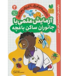 کتاب دانشمندان کوچک آزمایش می کنند 2 (آزمایش علمی با جانوران ساکن باغچه)
