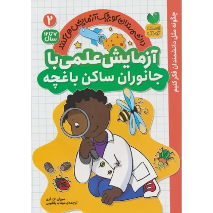 کتاب دانشمندان کوچک آزمایش می کنند 2 (آزمایش علمی با جانوران ساکن باغچه)