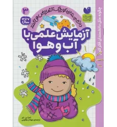 کتاب دانشمندان کوچک آزمایش می کنند 3 (آزمایش علمی با آب و هوا)