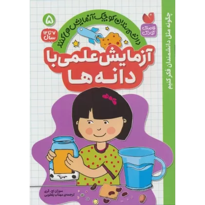 کتاب دانشمندان کوچک آزمایش می کنند 5 (آزمایش علمی با دانه ها)