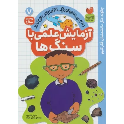 کتاب دانشمندان کوچک آزمایش می کنند 7 (آزمایش علمی با سنگ ها)