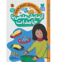 کتاب دانشمندان کوچک آزمایش می کنند11 ( آزمایش علمی با جامدات)
