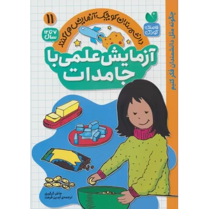 کتاب دانشمندان کوچک آزمایش می کنند11 ( آزمایش علمی با جامدات)