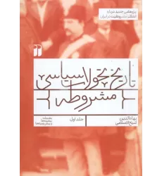 کتاب تاریخ تحولات سیاسی مشروطه 1 (مقدمات،پیشینه ها و پیش زمینه ها)