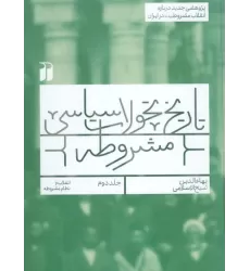 کتاب تاریخ تحولات سیاسی مشروطه 2 (انقلاب و نظام مشروطه)