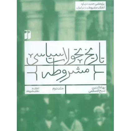 کتاب تاریخ تحولات سیاسی مشروطه 2 (انقلاب و نظام مشروطه)