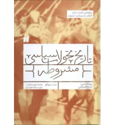 کتاب تاریخ تحولات سیاسی مشروطه 4 (مقدمات تغییر سلطنت،ایران در جنگ جهانی اول)