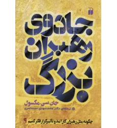 کتاب جادوی رهبران بزرگ (چگونه مثل رهبران کارآمد و تاثیر گزار فکر کنیم؟)