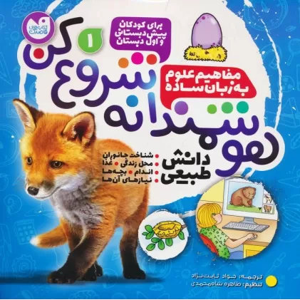 کتاب هوشمندانه شروع کن 1 (دانش طبیعی:شناخت جانوران،محل زندگی،غذا،اندام...)