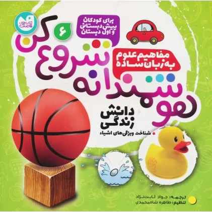 کتاب هوشمندانه شروع کن 6 (دانش زندگی:شناخت ویژگی های اشیا)