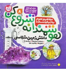 کتاب هوشمندانه شروع کن 8 (دانش زمین شناسی:شناخت صخره ها،سنگ ها،فصل ها،وضعیت هوا)