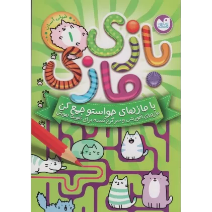 کتاب بازی مازی با مازهای حواستو جمع کن 1 (خیلی آسان)
