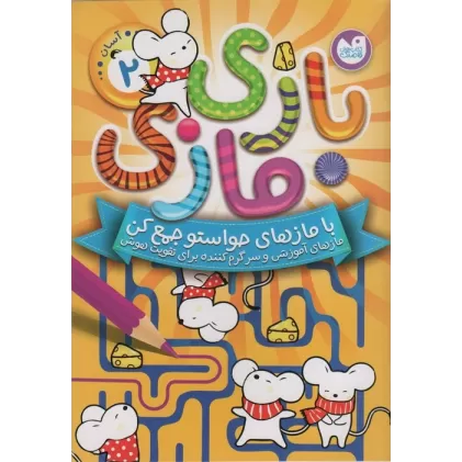 کتاب بازی مازی با مازهای حواستو جمع کن 2 (آسان)