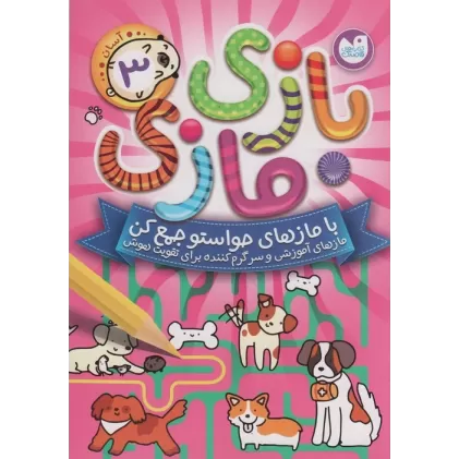 کتاب بازی مازی با مازهای حواستو جمع کن 3 (آسان)