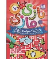 کتاب بازی مازی با مازهای حواستو جمع کن 7 (متوسط)